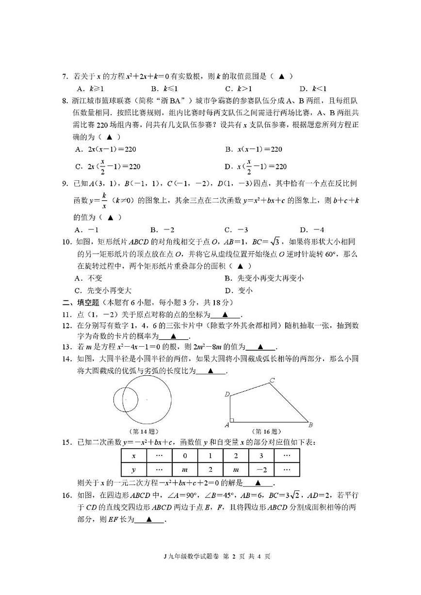 2025-2026学年浙江省台州市椒江区九年级上学期期末考试数学_(含答案_)试卷第2页