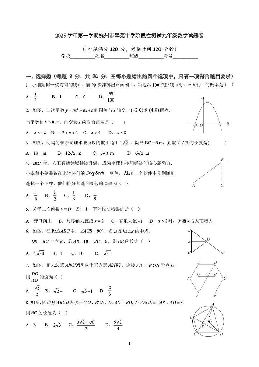 2025-2026学年浙江省杭州市翠苑中学上学期九年级1月月考数学（无答案）试卷第1页