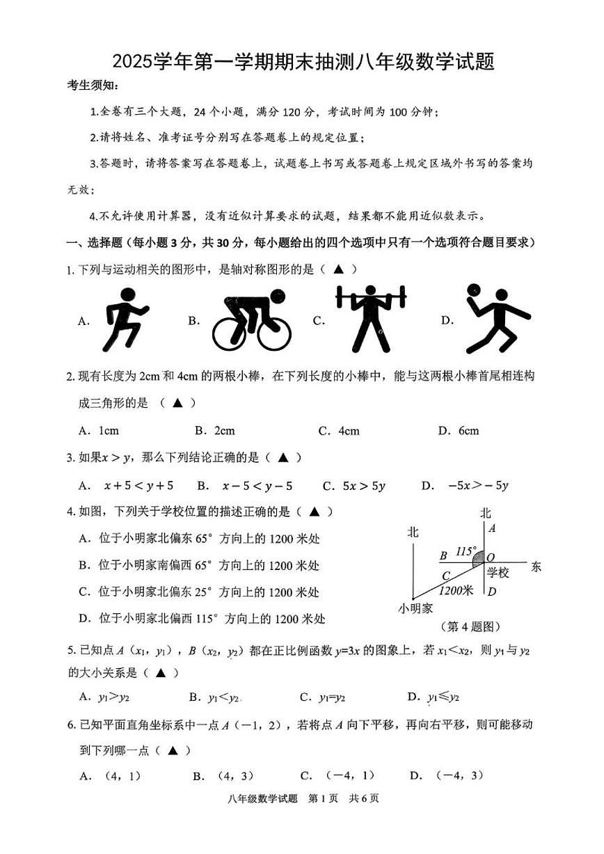 2025-2026学年浙江省宁波市宁海县八年级上学期期末抽测数学（无答案）试卷第1页
