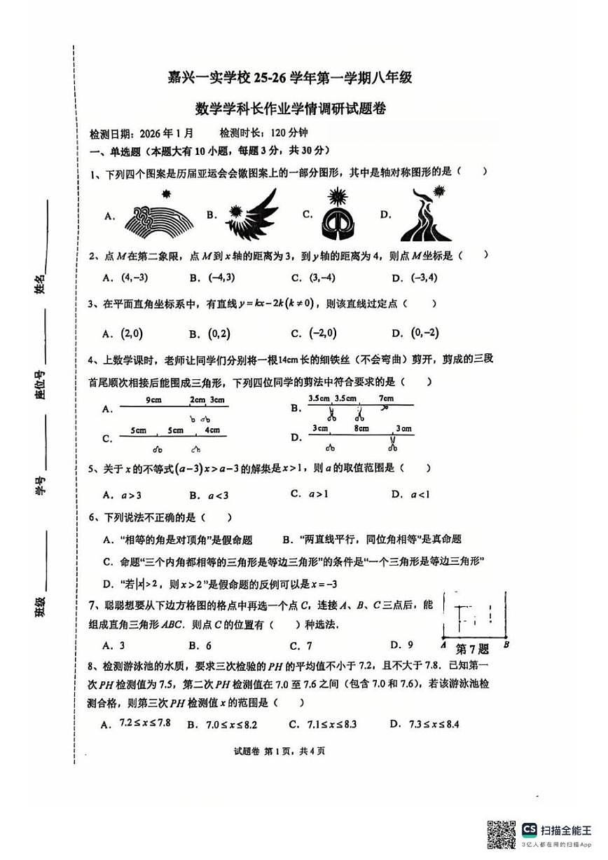2025-2026学年浙江省嘉兴一中实验学校上学期期末考试八年级数学试题（无答案）第1页