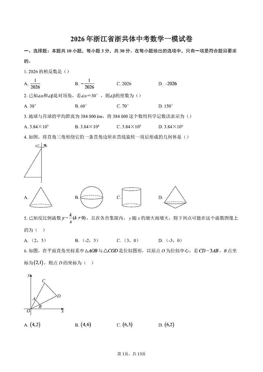 2026年浙江省浙共体中考数学一模（含答案）试卷第1页