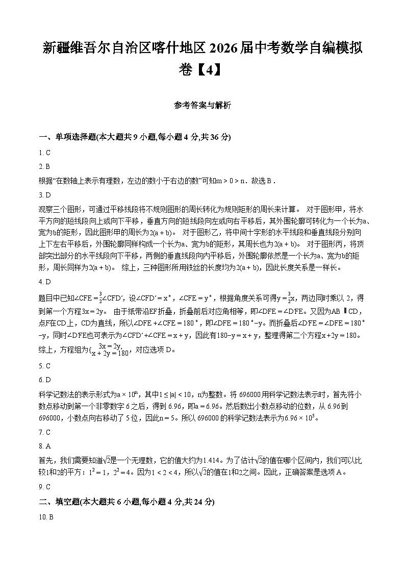新疆维吾尔自治区喀什地区2026届中考数学自编模拟卷【4】 - 答案第1页