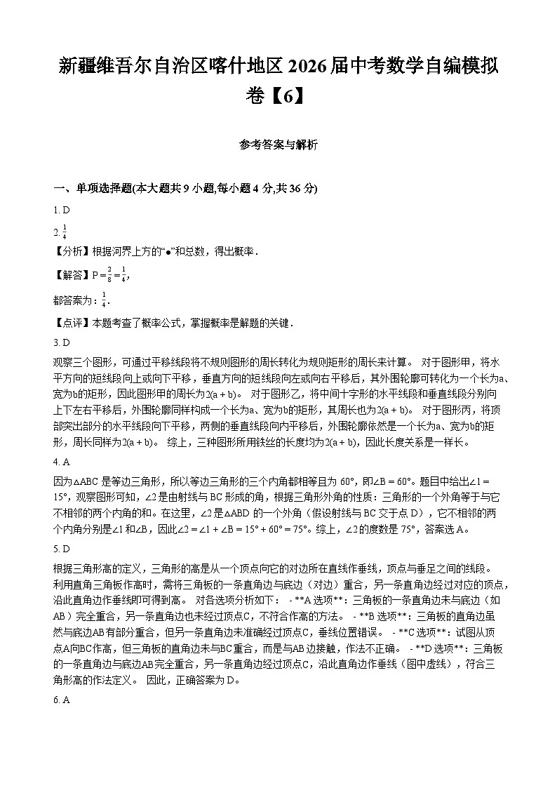新疆维吾尔自治区喀什地区2026届中考数学自编模拟卷【6】 - 答案第1页