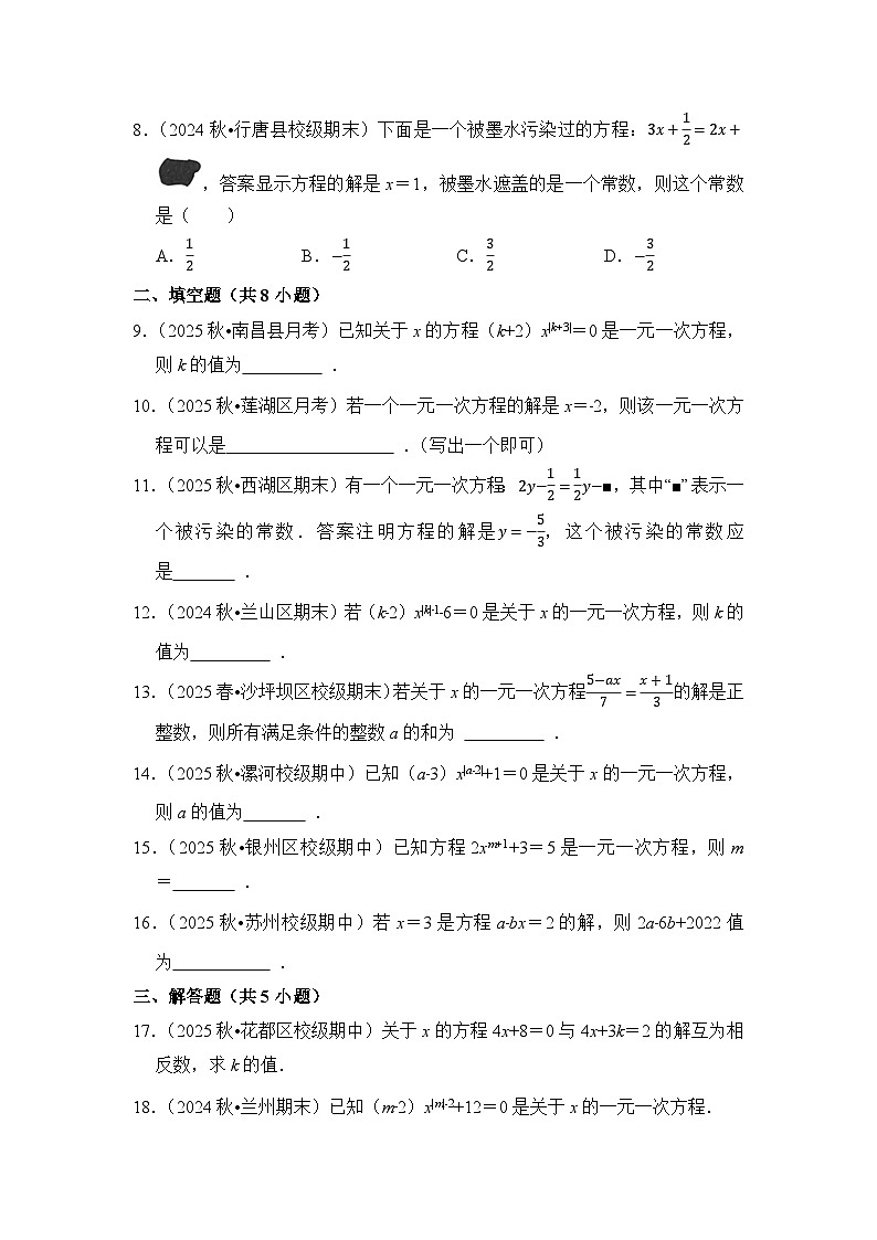 2025-2026学年人教版 七年级上册数学期末备考练习-专题08 方程（含答案）第2页