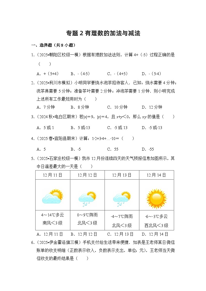 2025-2026学年人教版七年级上册数学期末备考练习-专题02 有理数的加法与减法（含答案）第1页