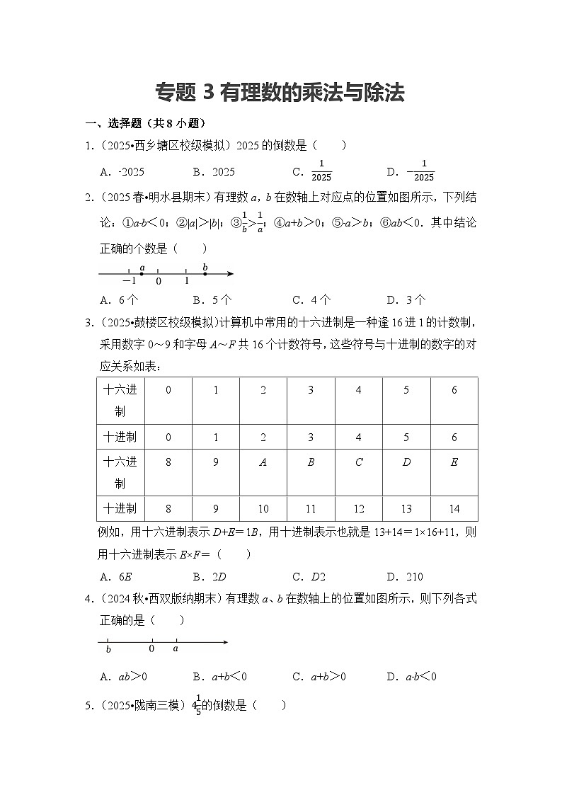 2025-2026学年人教版七年级上册数学期末备考练习-专题03 有理数的乘法与除法（含答案）第1页