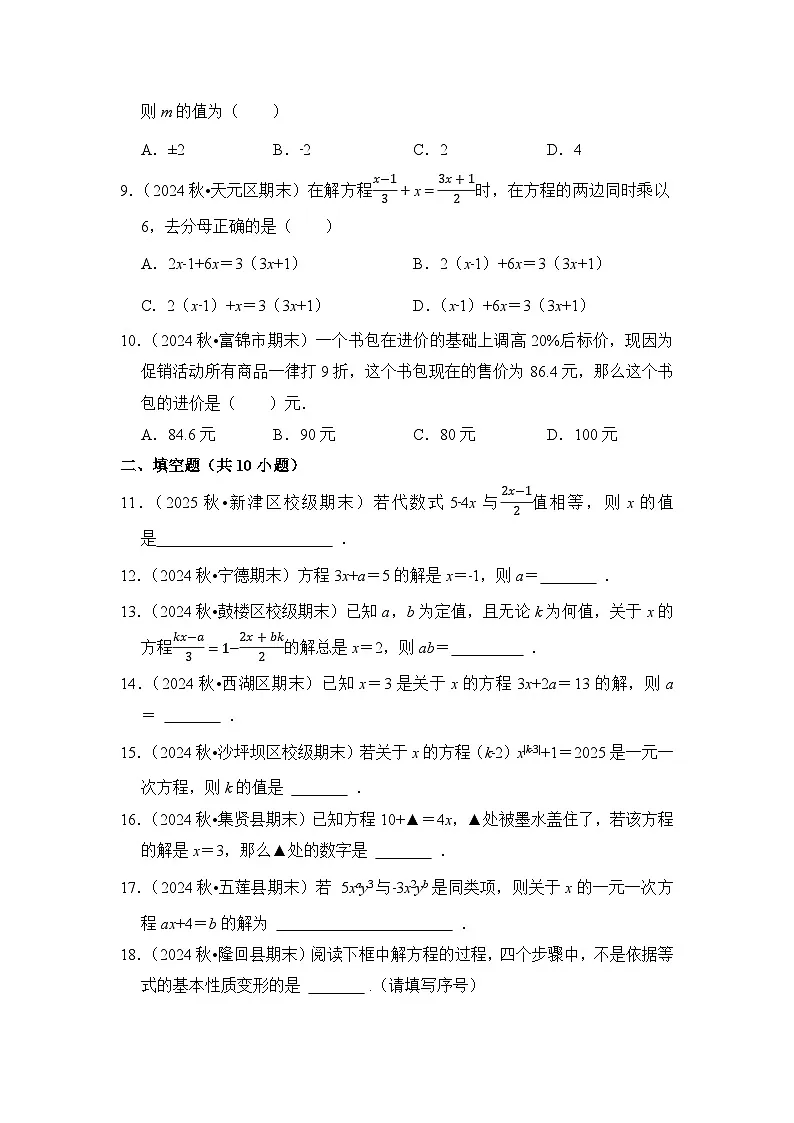 2025-2026学年人教版七年级上册数学期末备考练习-专题05 一元一次方程（含答案）第2页
