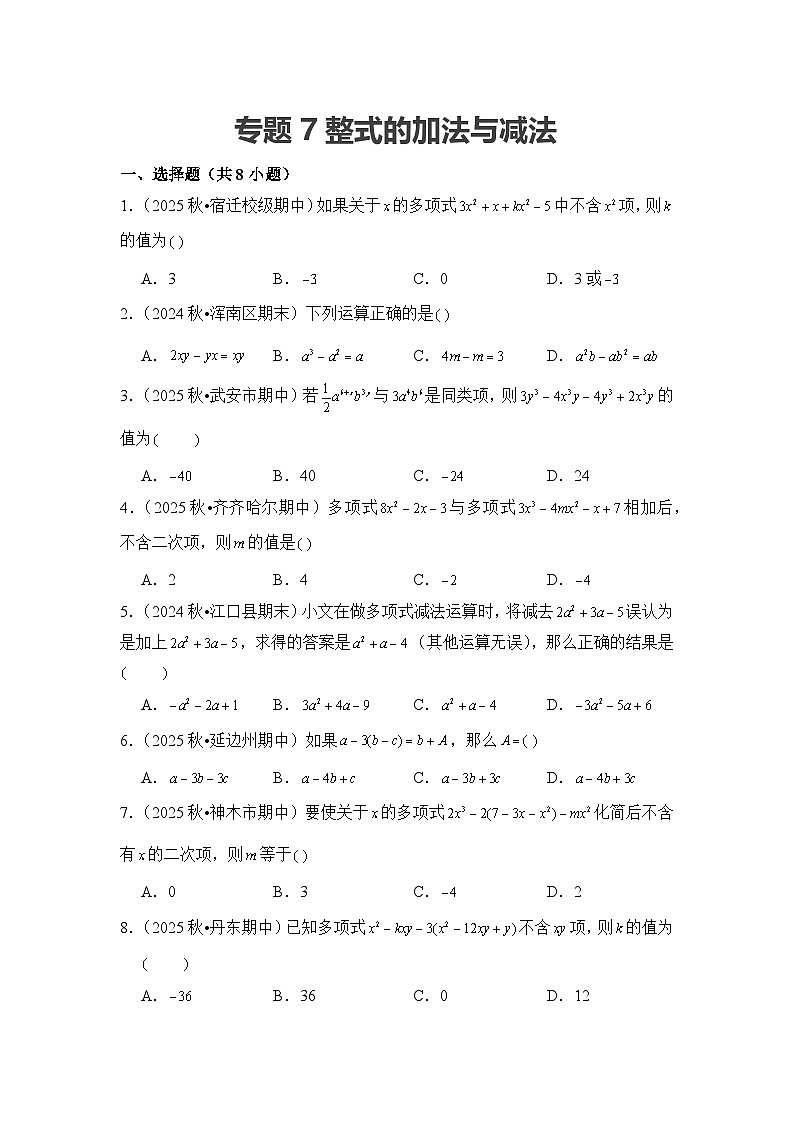 2025-2026学年人教版七年级上册数学期末备考练习-专题07 整式的加法与减法（含答案）第1页