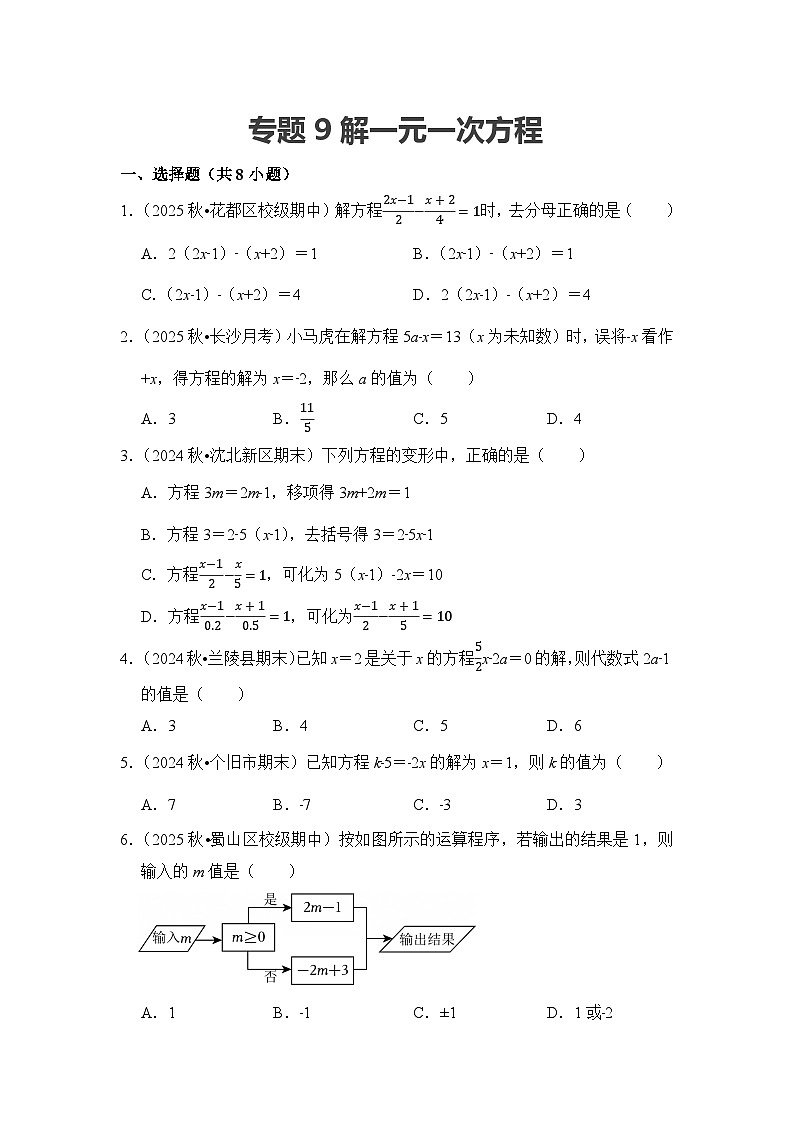 2025-2026学年人教版七年级上册数学期末备考练习-专题09 解一元一次方程（含答案）第1页