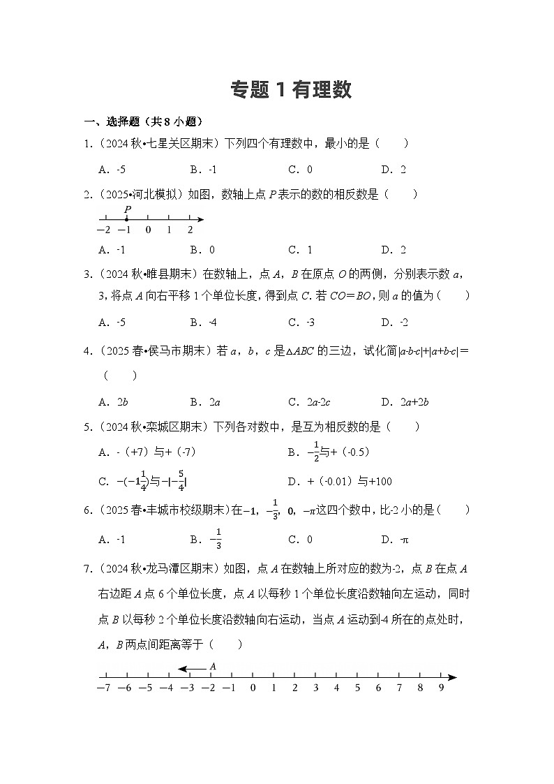 期末备考练习-专题01 有理数（优练）2025-2026学年人教版（2024）七年级数学上册（含答案）第1页