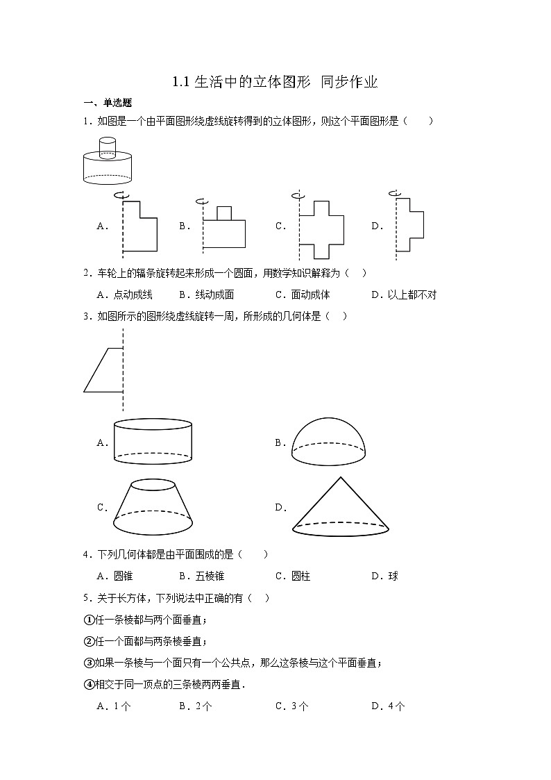 1.1生活中的立体图形 同步作业 (含答案）2025-2026学年北师大版数学七年级上册　第1页