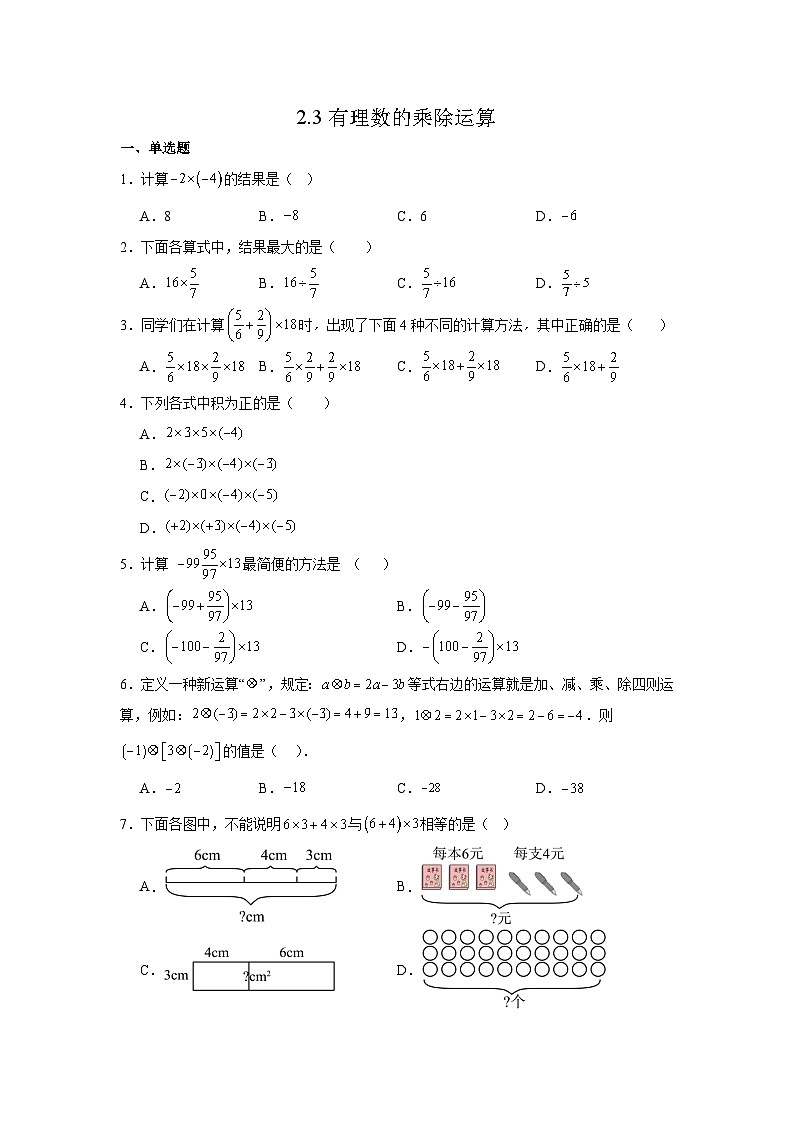 2.3有理数的乘除运算同步作业 (含答案）2025-2026学年北师大版（2024）数学七年级上册　第1页