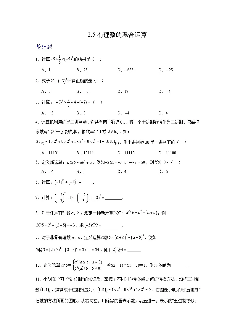 2.5有理数的混合运算同步练习2025-2026学年北师大版（数学）七年级上册第二章有理数及其运算第1页