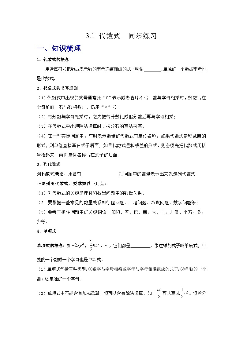 3.1 代数式 同步练习2025-2026学年北师大版（数学）七年级上册第三章有整式及其加减（学生版）第1页