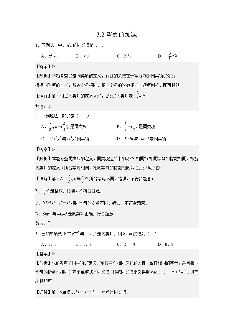 3.2整式的加减（思维导图+知识梳理+练习）2025-2026学年北师大版（数学）七年级上册第三章有整式及其加减（解析版）第1页