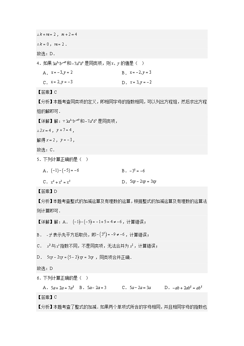 3.2整式的加减（思维导图+知识梳理+练习）2025-2026学年北师大版（数学）七年级上册第三章有整式及其加减（解析版）第2页
