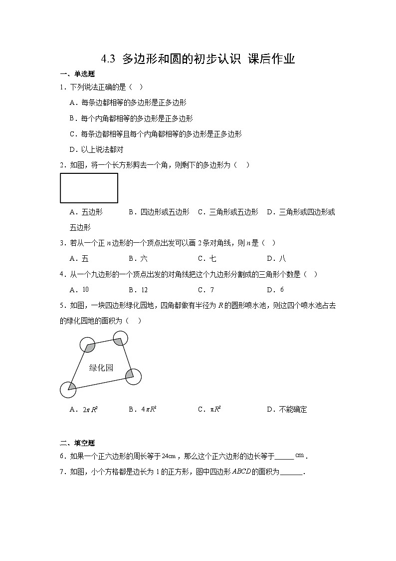 4.3多边形和圆的初步认识 课后作业 (含答案）2025-2026学年北师大版数学七年级上册第1页