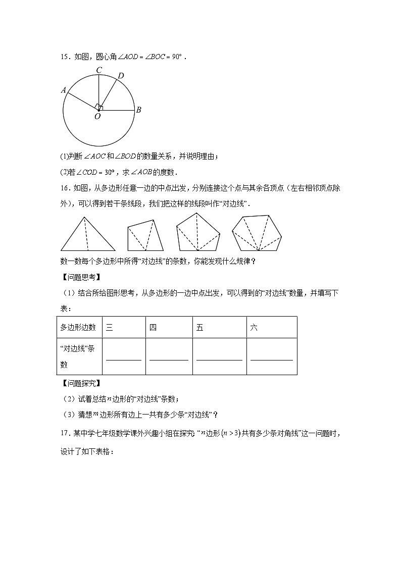 4.3多边形和圆的初步认识 课后作业 (含答案）2025-2026学年北师大版数学七年级上册第3页