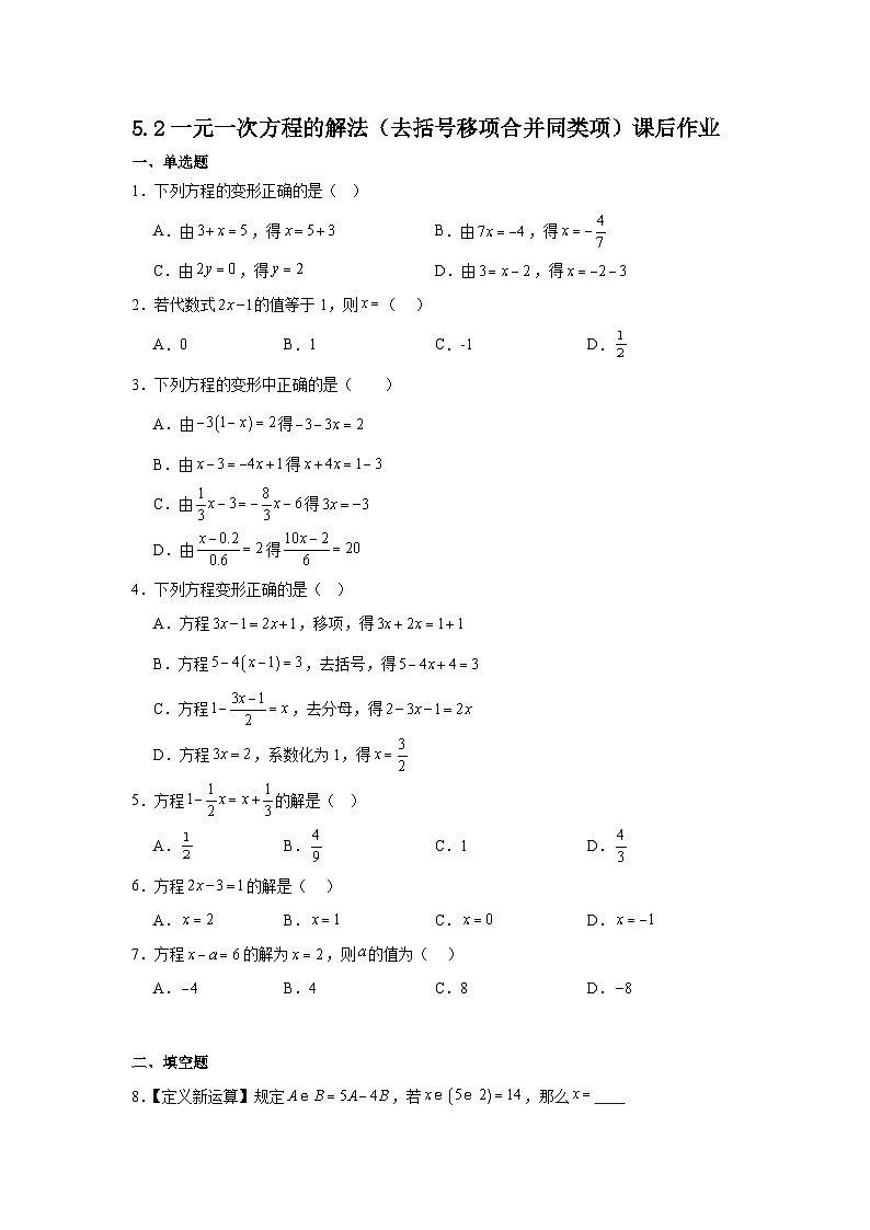 5.2一元一次方程的解法（去括号等移项合并同类项）课后作业 2025-2026学年北师版数学七年级上册第5章一元一次方程第1页