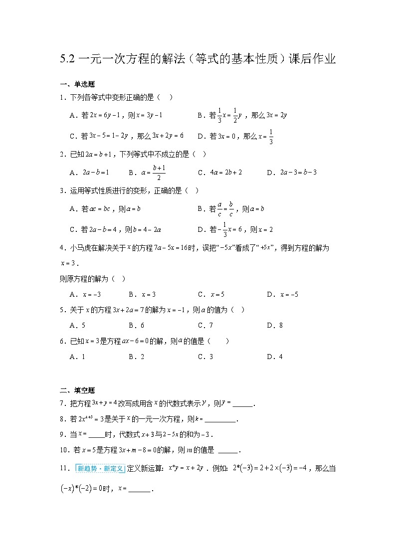 5.2一元一次方程的解法（等式的基本性质）课后作业 2025-2026学年北师版数学七年级上册第5章一元一次方程第1页