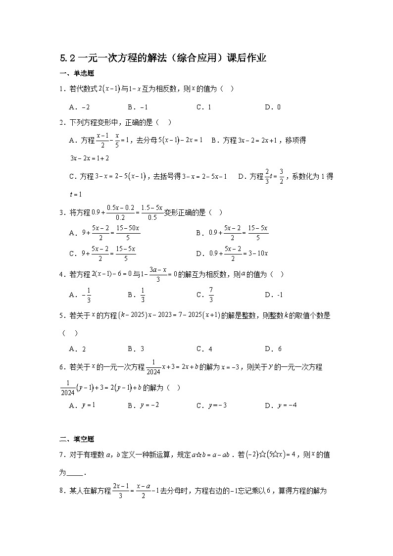 5.2一元一次方程的解法（综合应用）课后作业 2025-2026学年北师版数学七年级上册第5章一元一次方程第1页