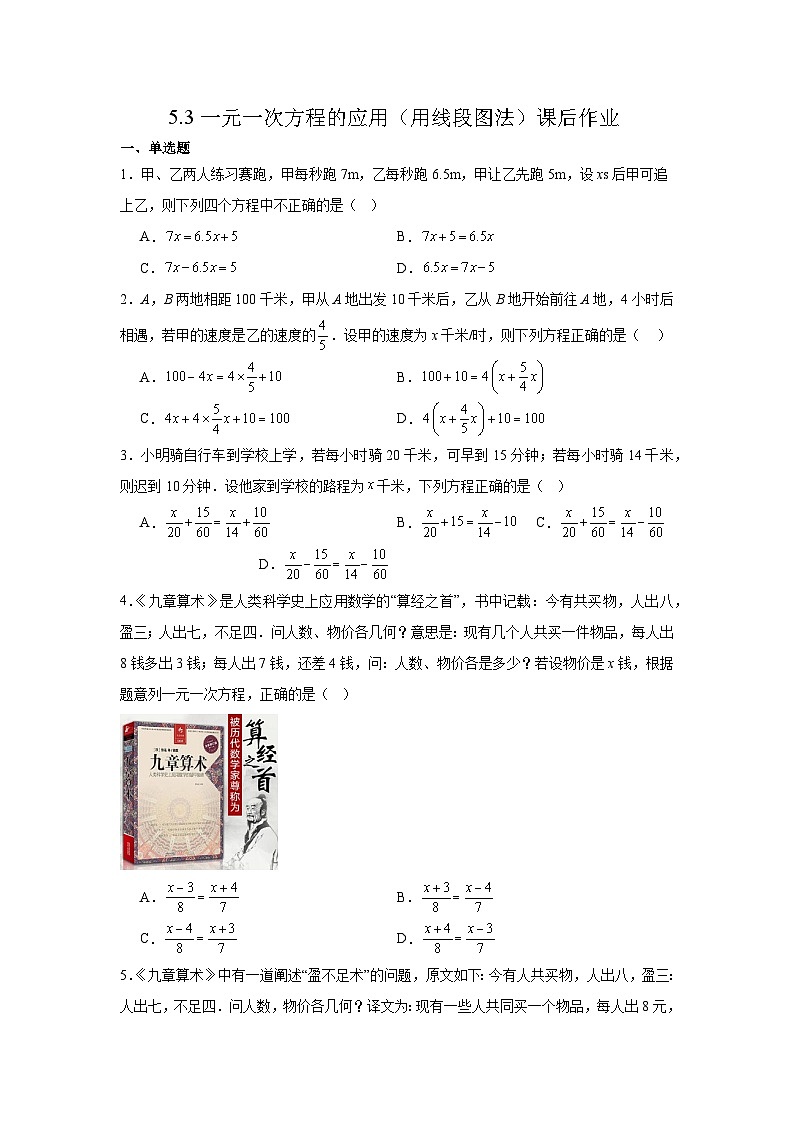 5.3一元一次方程的应用（用线段图法）课后作业 (含答案）2025-2026学年北师大版数学七年级上册第1页