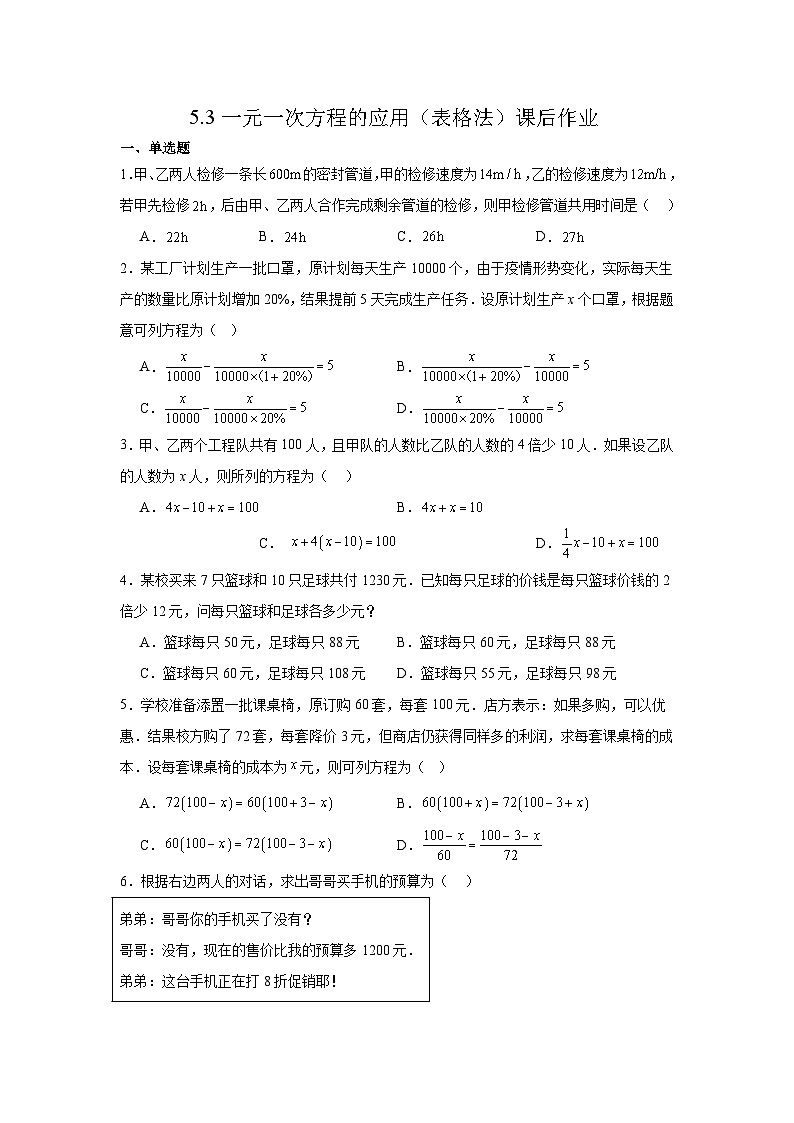 5.3一元一次方程的应用（表格法）课后作业 (含答案）2025-2026学年北师大版数学七年级上册第1页