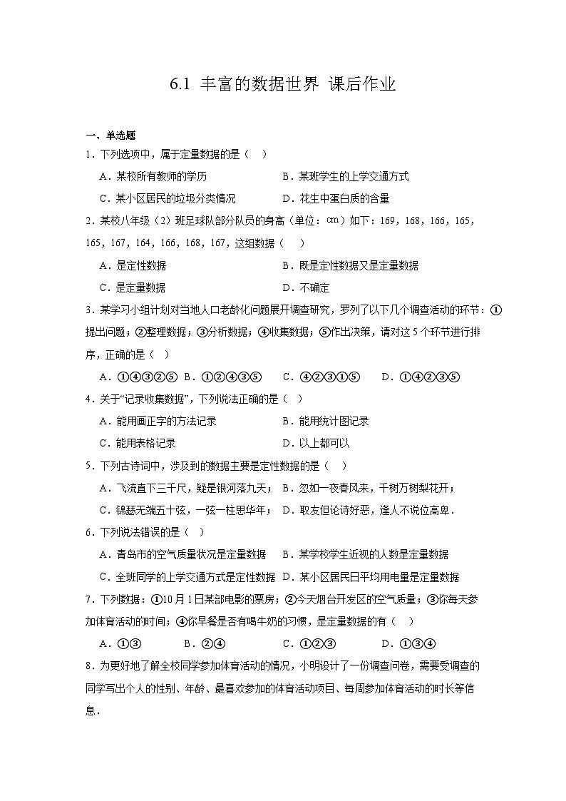 6.1丰富的数据世界 课后作业 (含答案）2025-2026学年北师大版数学七年级上册第1页