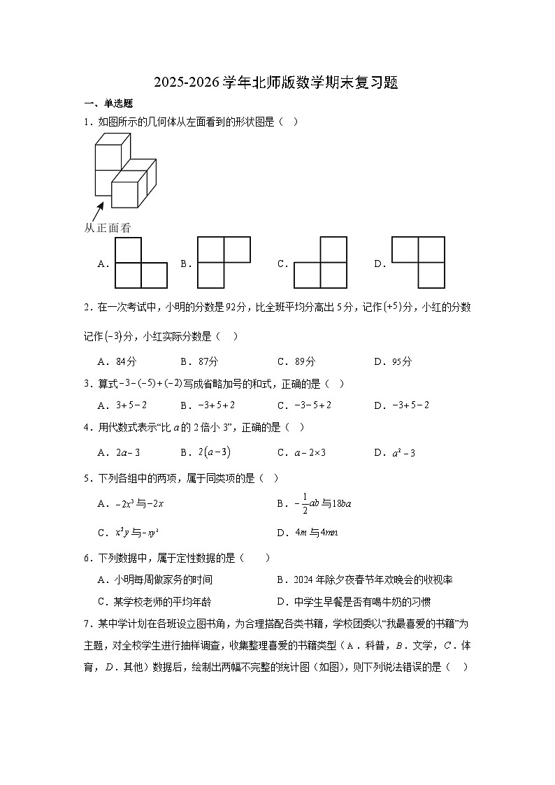 2025-2026学年北师大版数学七年级上期期末复习题第1页
