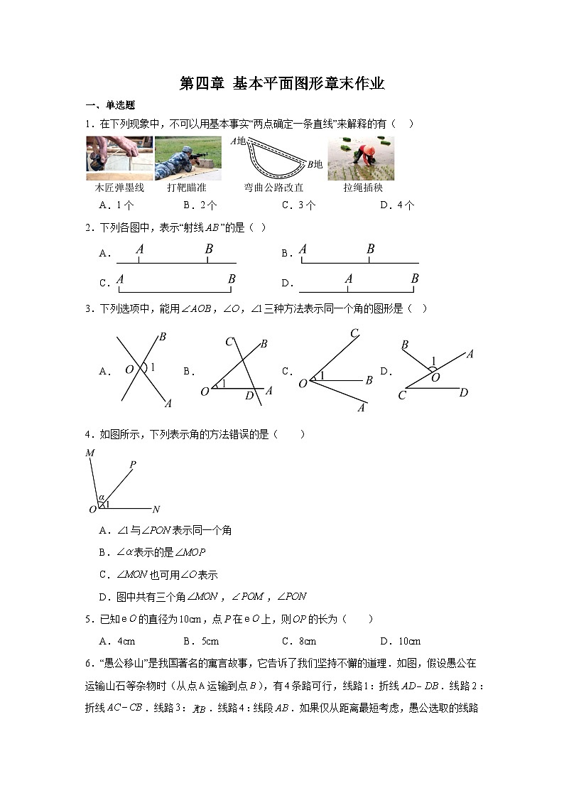 第四章 基本平面图形章末作业 (含答案）2025-2026学年北师大版数学七年级上册第1页