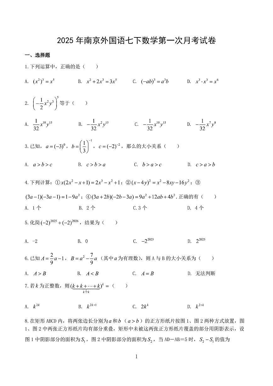 南京外国语2025七年级下学期第一次月考数学试卷及答案第1页