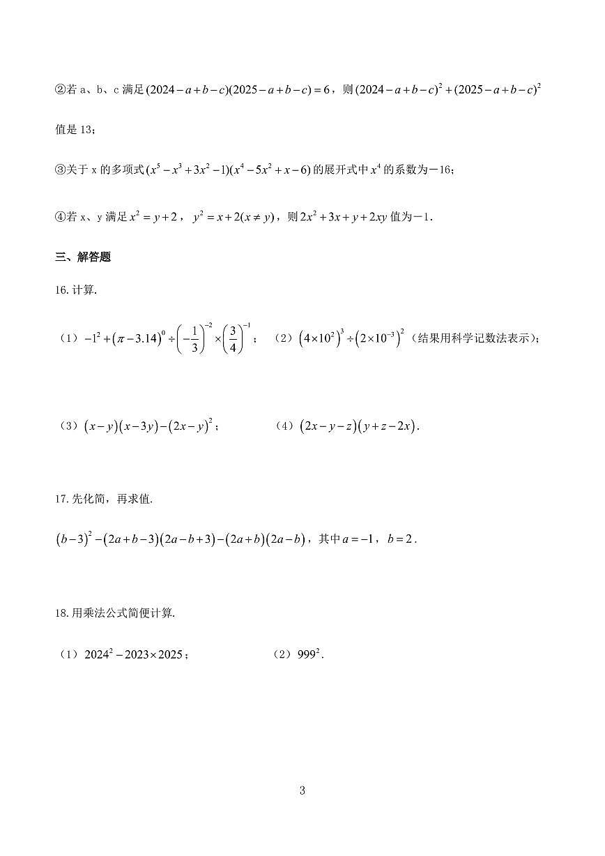 南京外国语2025七年级下学期第一次月考数学试卷及答案第3页