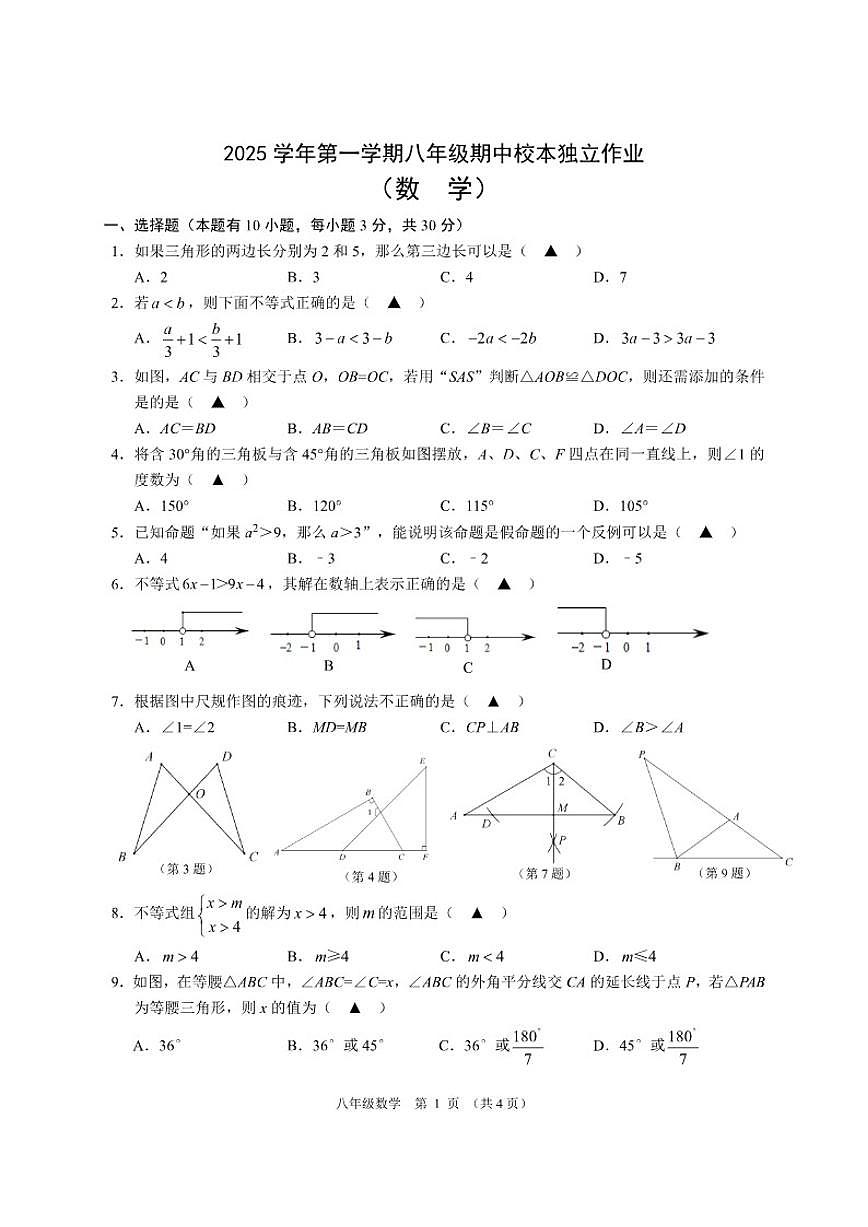 浙江省金华市浙教版新教材2025秋八年级上册数学期中考试试题卷（含答案）第1页
