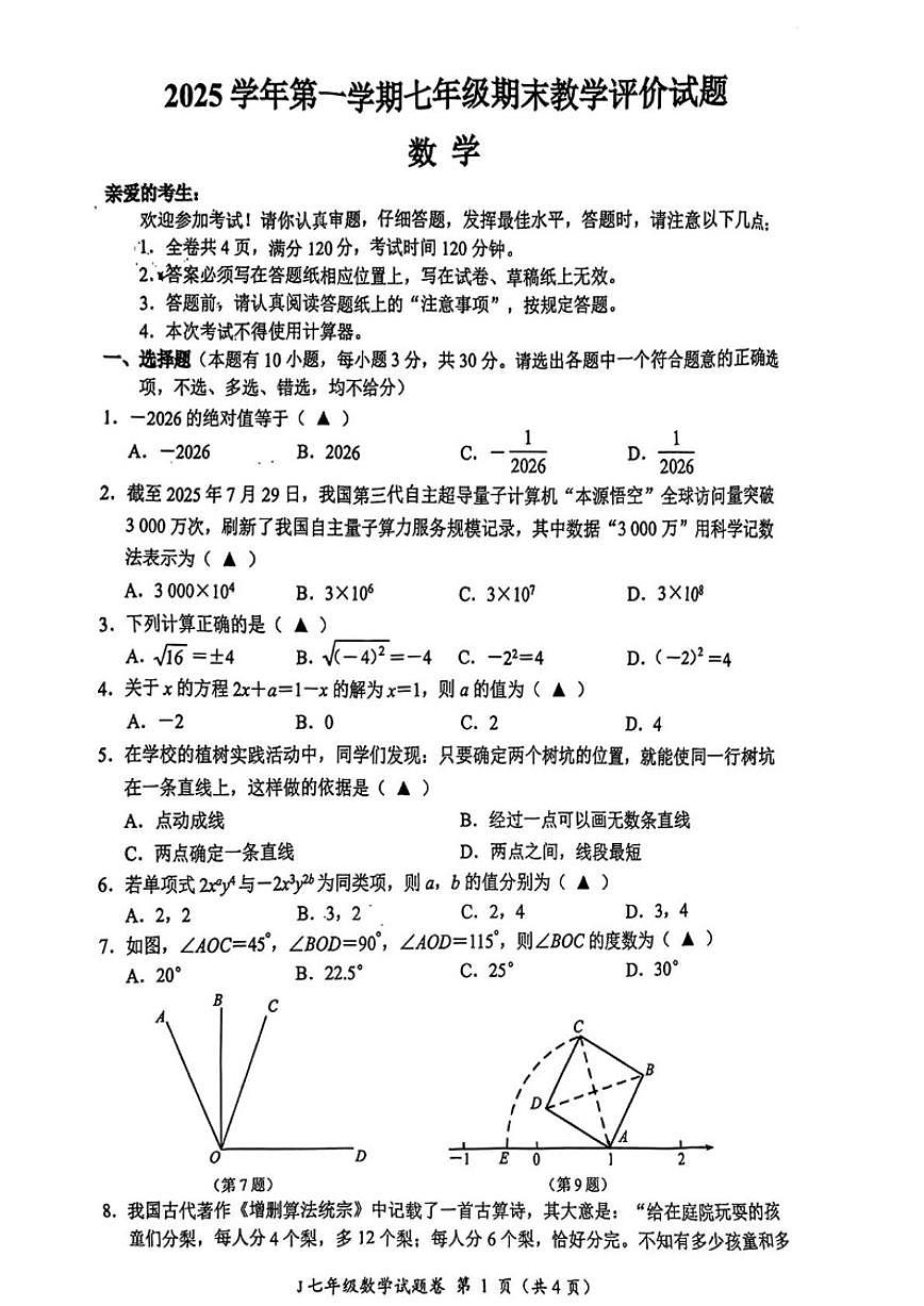 2025-2026学年浙江台州市椒江区七年级上学期期末考试数学（含答案）试卷第1页