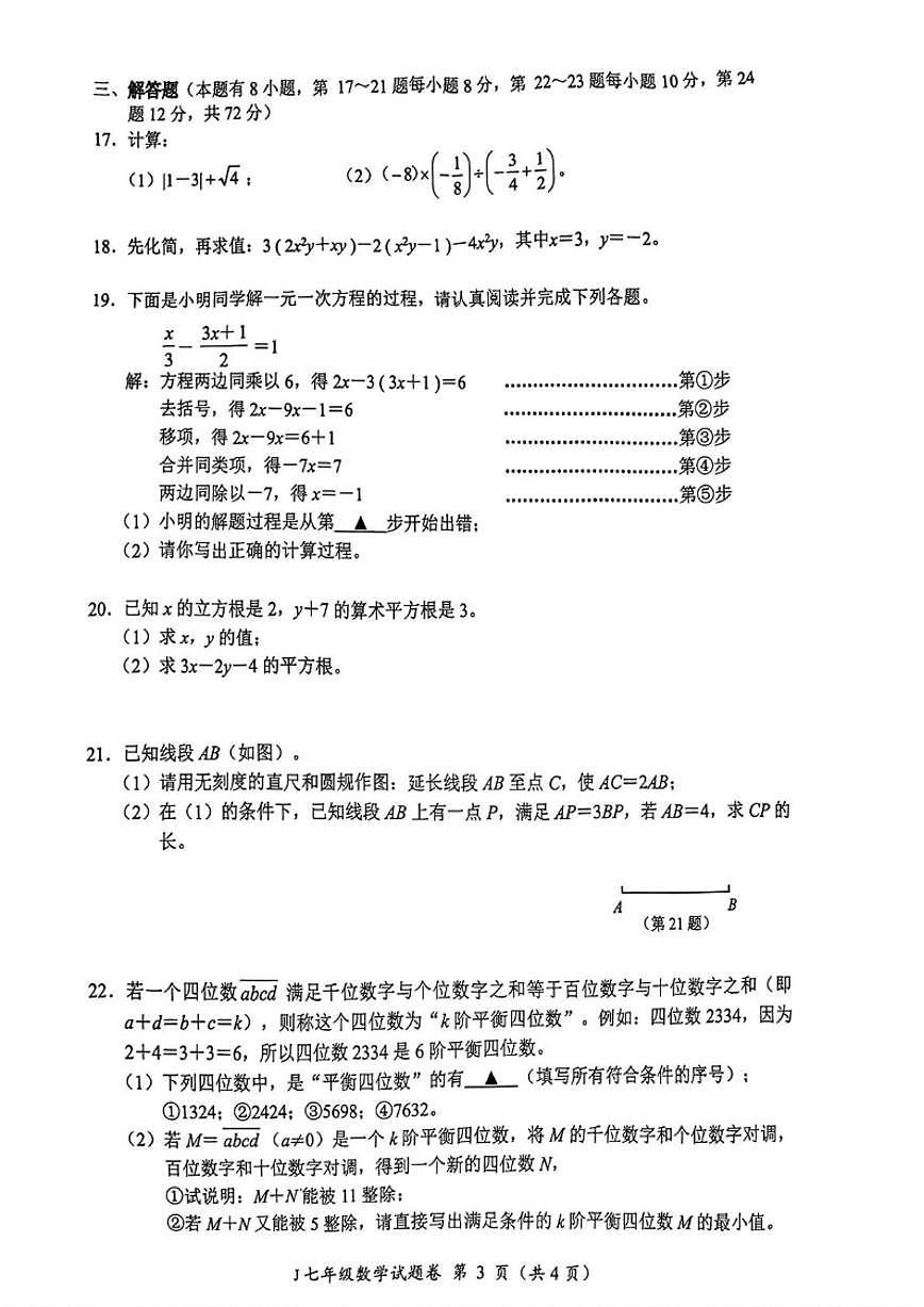 2025-2026学年浙江台州市椒江区七年级上学期期末考试数学（含答案）试卷第3页