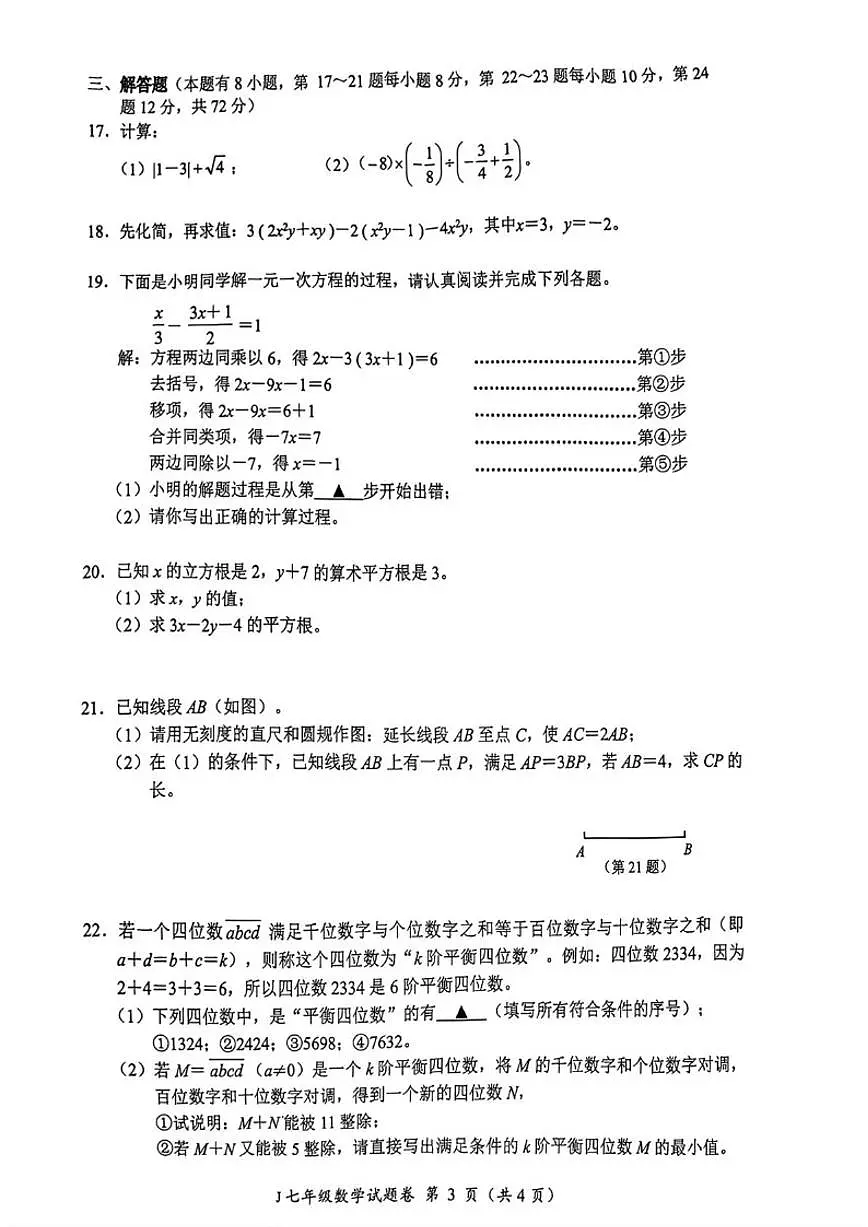 2025-2026学年浙江台州市椒江区七年级上学期期末考试数学（含答案）试卷第3页