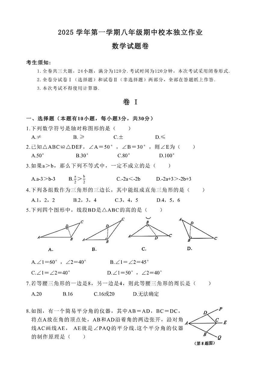 2025-2026学年浙江省金华市第四中学八年级上学期数学期中卷_(含答案_)第1页