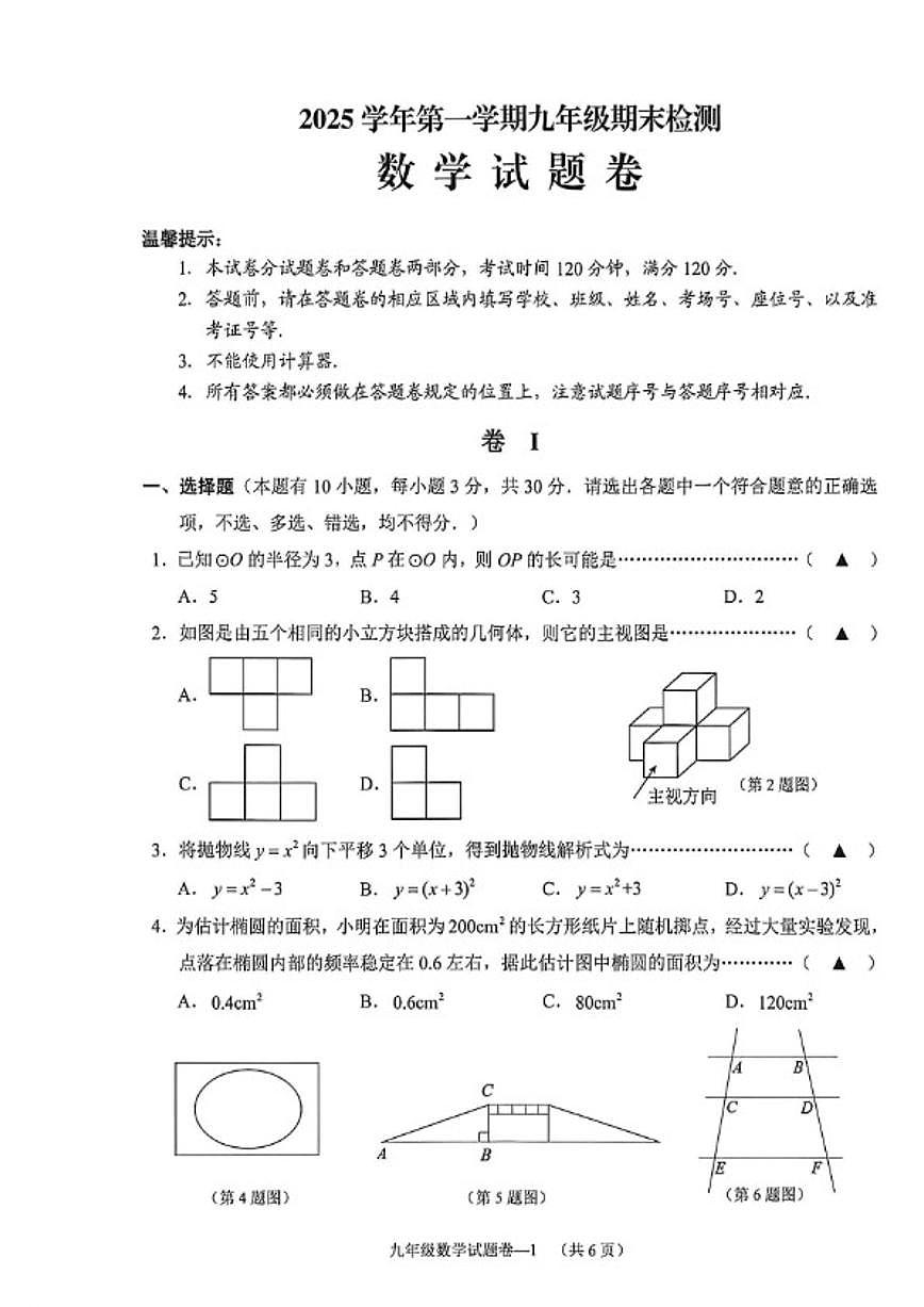 2025-2026学年浙江省金华市金东区九年级上学期期末考试数学试卷第1页