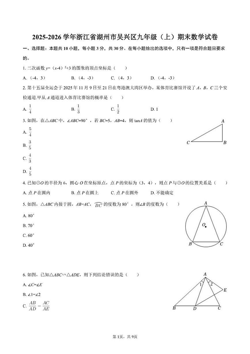 2025-2026学年浙江省湖州市吴兴区九年级（上）期末数学试卷第1页