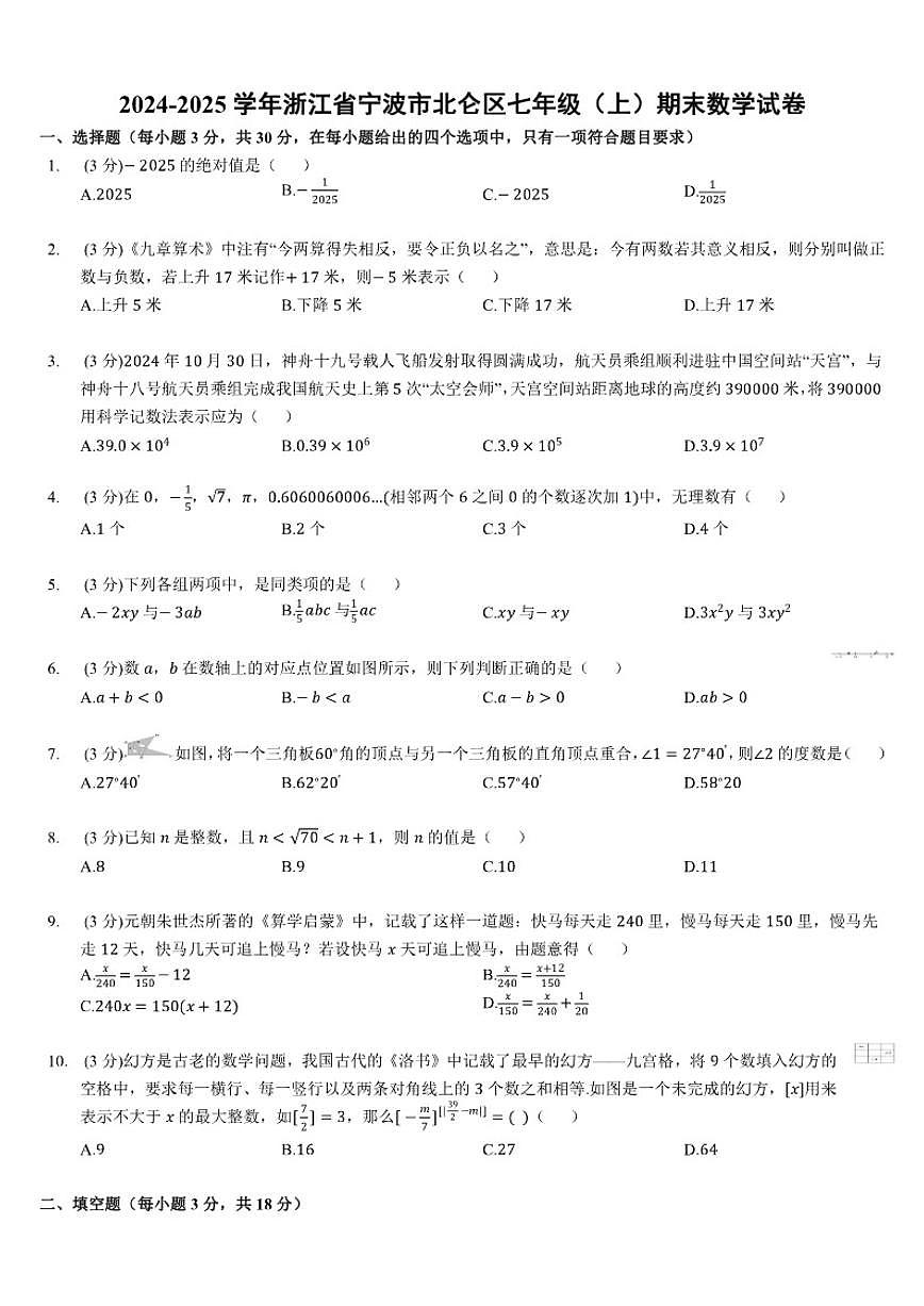 2024-2025学年浙江省宁波市北仑区七年级（上）期末数学（含答案）试卷第1页