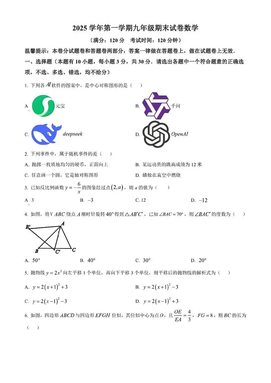 2025-2026学年浙江省台州市路桥区上学期九年级数学期末试题第1页