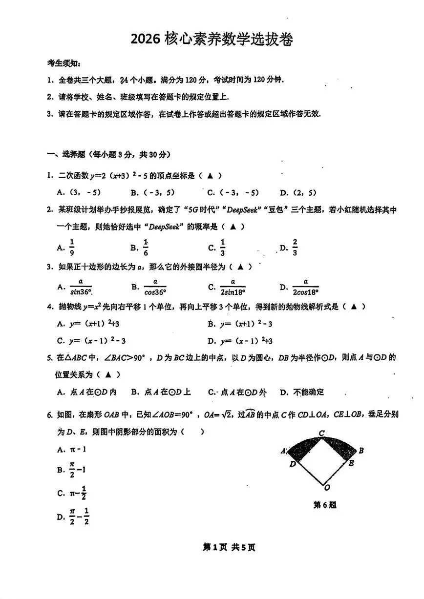 2025-2026学年浙江省宁波市慈溪市慈吉实验学校九年级上学期期末核心素养选拔考试数学（含答案）试卷第1页