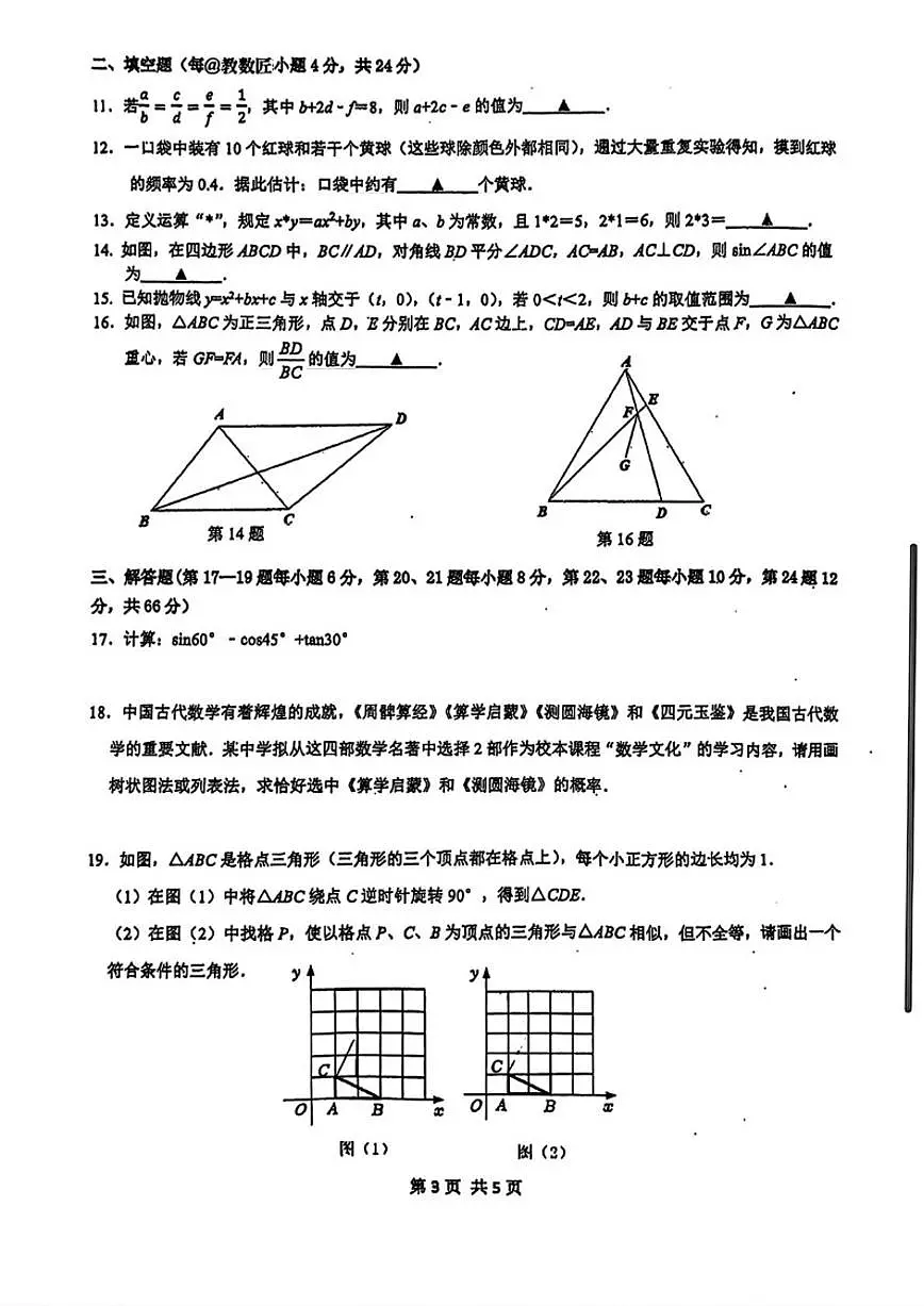 2025-2026学年浙江省宁波市慈溪市慈吉实验学校九年级上学期期末核心素养选拔考试数学（含答案）试卷第3页