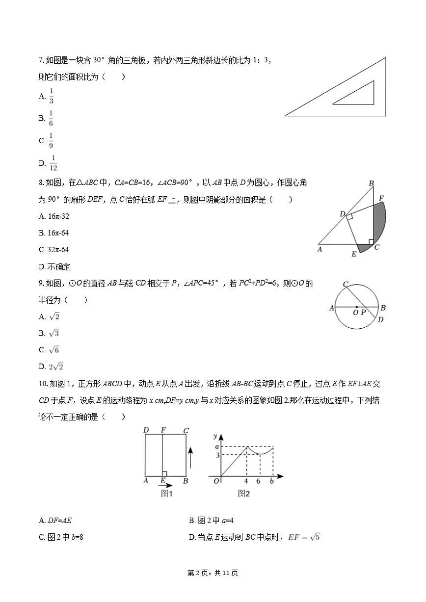 2025-2026学年浙江省湖州四中教育集团九年级（上）月考数学（1月份）（含答案）试卷第2页