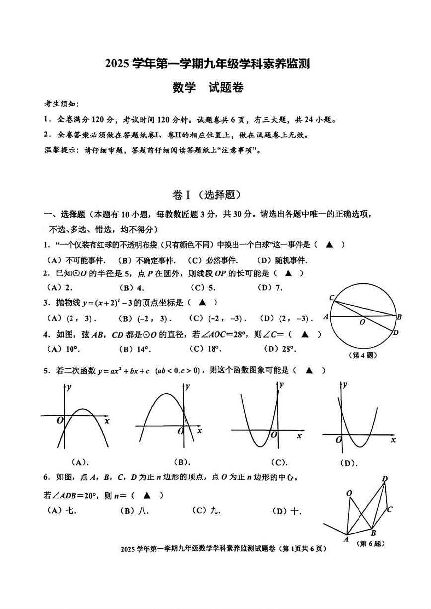 浙江省舟山市2025--2026学年上学期九年级期末数学（无答案）试卷第1页