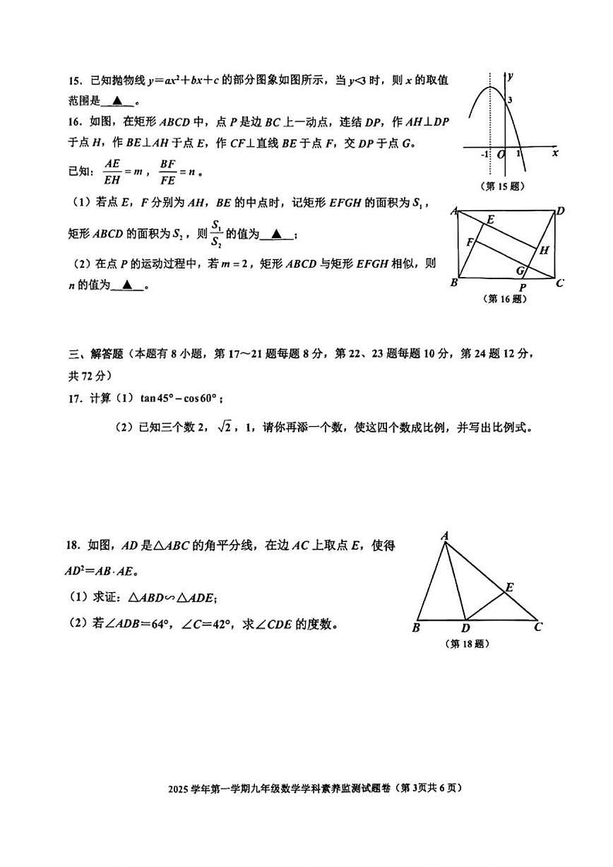 浙江省舟山市2025--2026学年上学期九年级期末数学（无答案）试卷第3页
