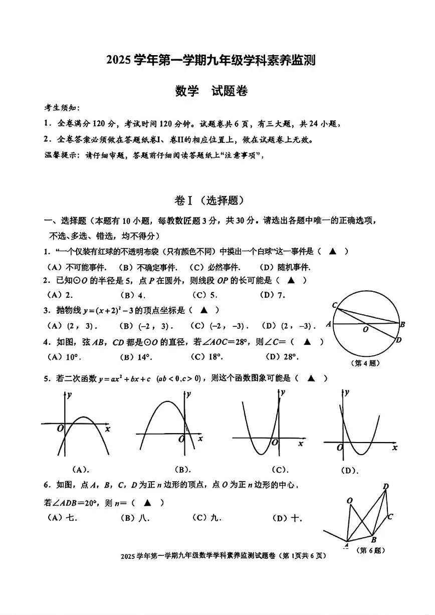 浙江省舟山市2025--2026学年上学期九年级期末数学_(含答案_)试卷第1页