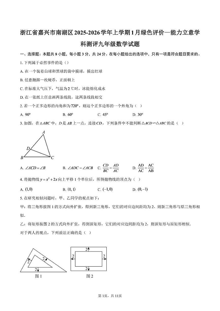 2025-2026学年浙江省嘉兴市南湖区上学期1月绿色评价—能力立意学科测评九年级数学试题（含答案）第1页