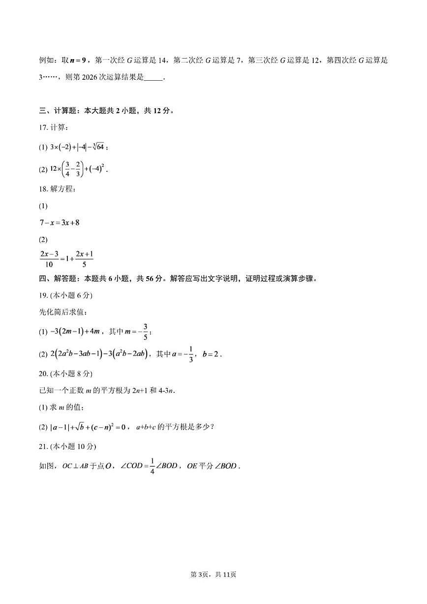 浙江省嘉兴一中实验学校2025--2026学年上学期七年级数学期末（含答案）试卷第3页