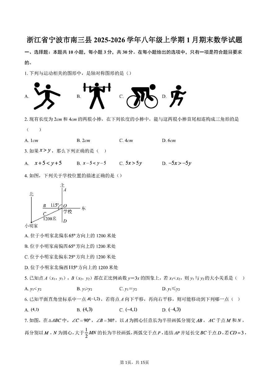 2025-2026学年浙江省宁波市南三县八年级上学期1月期末数学试题（含答案）第1页
